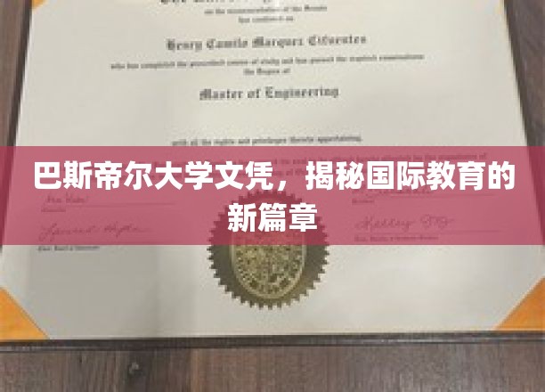 巴斯帝尔大学文凭，开启国际教育的新篇章