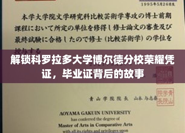 探寻科罗拉多大学博尔德分校毕业证背后的传奇印记