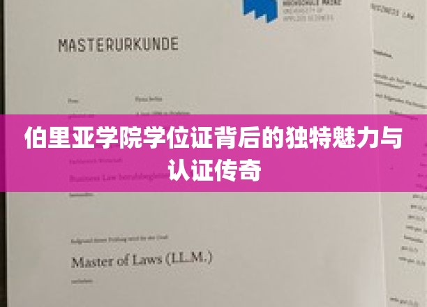 伯里亚学院学位证，探寻其神秘面纱下的认证传奇与独特价值