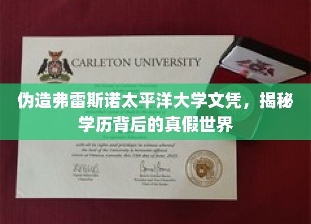 伪造学历风波，弗雷斯诺太平洋大学文凭真相大揭秘！