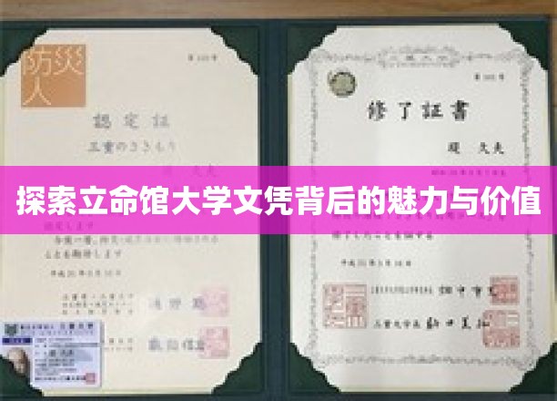 解锁立命馆大学文凭的非凡奥秘与深远意义