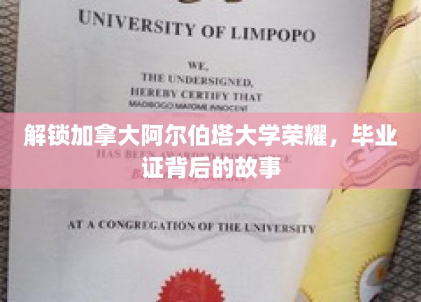 解锁加拿大阿尔伯塔大学荣耀，毕业证背后的故事