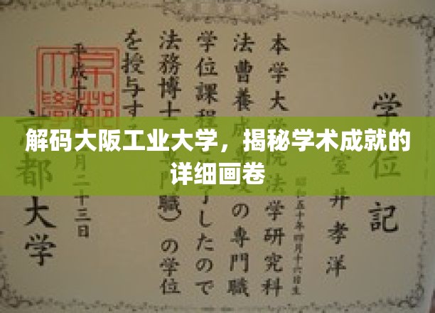 探索大阪工业大学，一幅学术辉煌的深度画卷