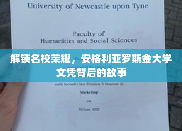 揭秘名校光环，揭开安格利亚罗斯金大学文凭背后的传奇之路