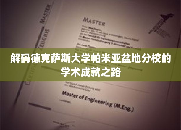 探秘德克萨斯大学帕米亚盆地分校，学术高峰的秘密通道