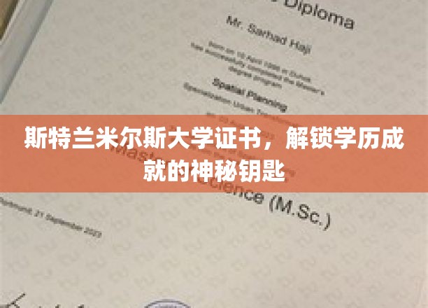 斯特兰米尔斯大学证书，开启学历成就的神秘之旅