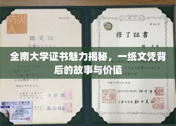 全南大学证书魅力揭秘，一纸文凭背后的故事与价值