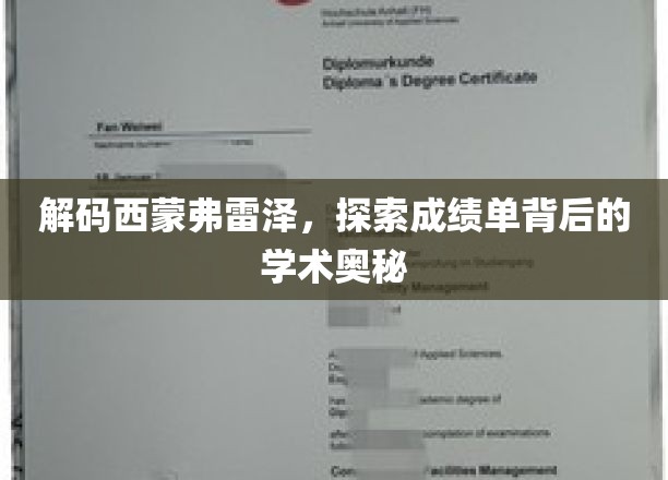 揭示西蒙弗雷泽大学成绩单的神秘面纱
