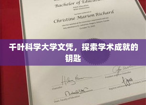 解锁学术巅峰，千叶科学大学文凭背后的成就之路