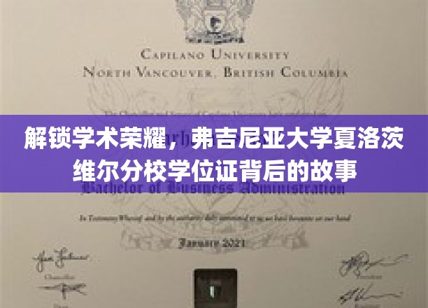 揭开弗大荣耀，揭秘夏洛茨维尔分校学位证的传奇之旅