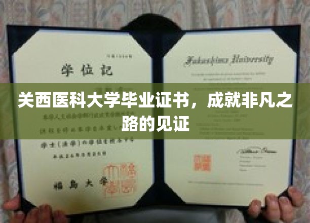 毕业证书背后的传奇，关西医科大学成就非凡人生轨迹