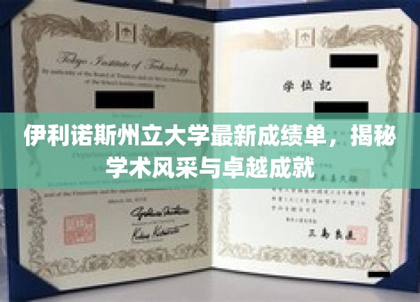 伊利诺斯州立大学，瞩目成绩单展现学术荣耀与卓越风采