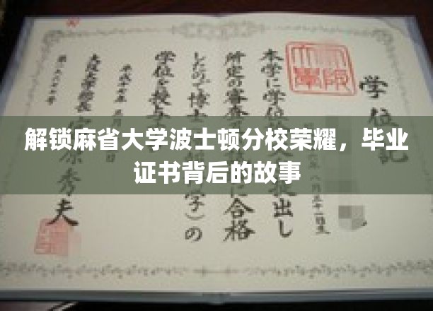 探索麻省大学波士顿分校毕业证书的荣耀轨迹，揭秘荣誉背后的精彩篇章