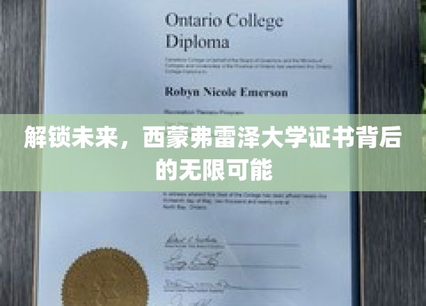 探寻西蒙弗雷泽大学证书的全球机遇之门