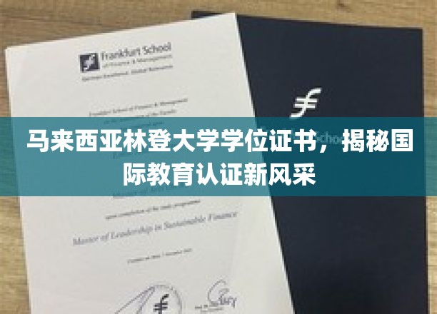马来西亚林登大学认证证书，国际教育领域新标杆瞩目呈现