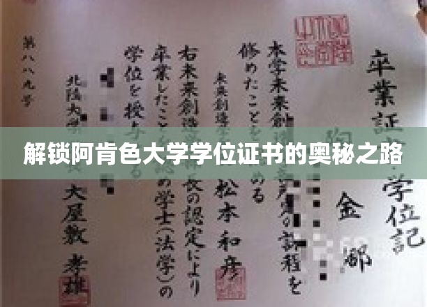 探索阿肯色大学学位证书背后的神奇旅程