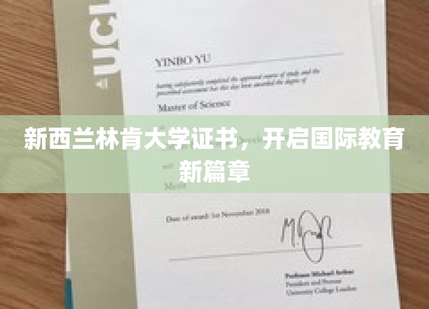 新西兰林肯大学证书，开启国际教育新篇章