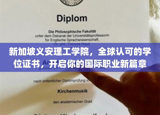 新加坡义安理工学院学位，助你踏上国际职场辉煌之路