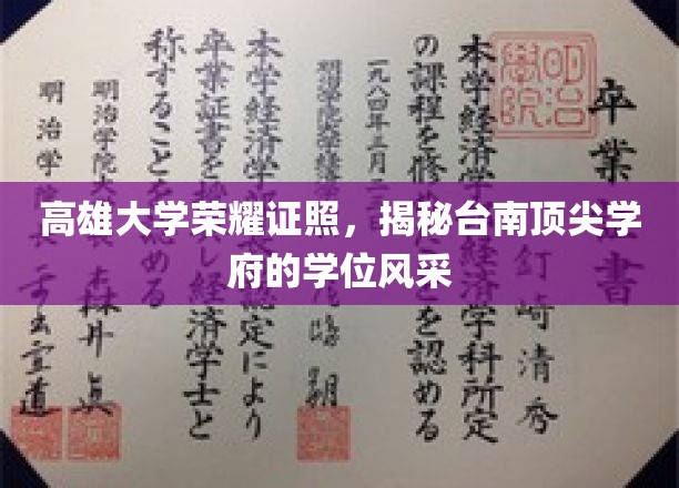 高雄学府骄阳照，台南顶尖学位魅力绽放