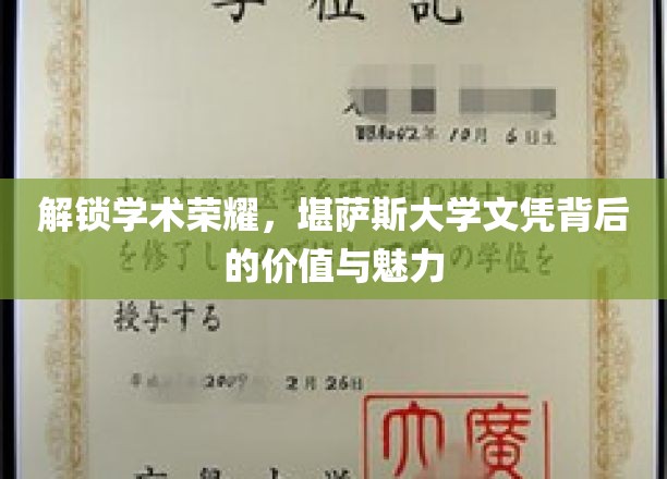 揭开学位荣耀，堪萨斯大学文凭的独特魅力与价值所在