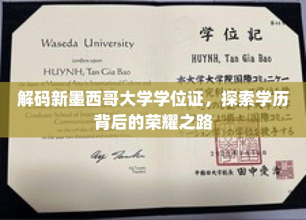 探寻新墨西哥大学学位证背后的荣耀印记