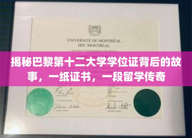 巴黎第十二大学学位证背后的故事，一纸证书，一段留学传奇