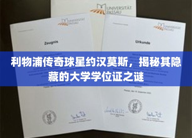 足球场上的智慧之星，约汉莫斯隐藏的大学学位证之谜曝光