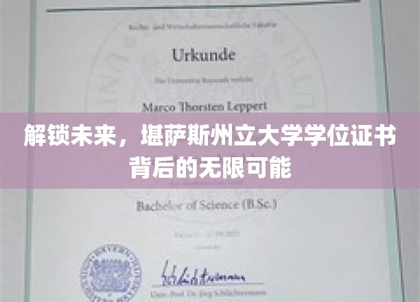 揭秘未来钥匙，堪萨斯州立大学学位证书的潜力无限