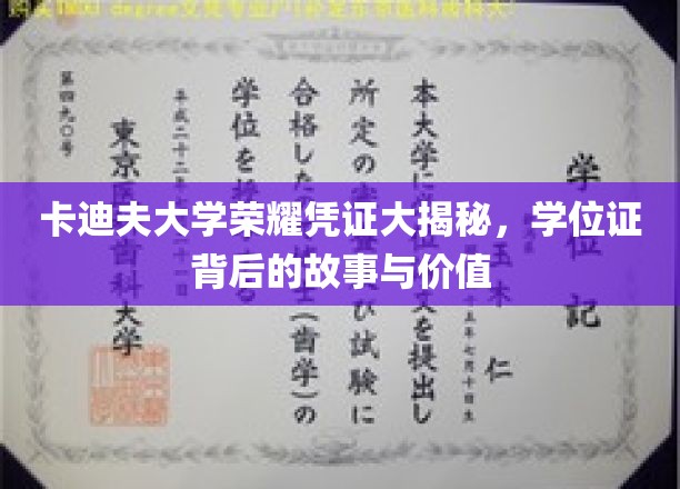 卡迪夫大学荣耀凭证大揭秘，学位证背后的故事与价值