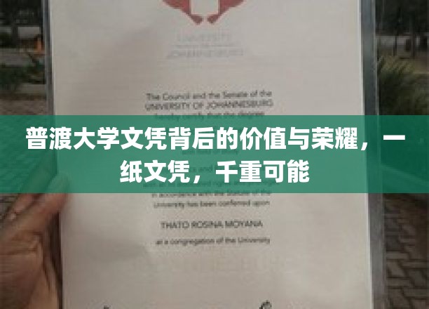 普渡大学文凭背后的价值与荣耀，一纸文凭，千重可能