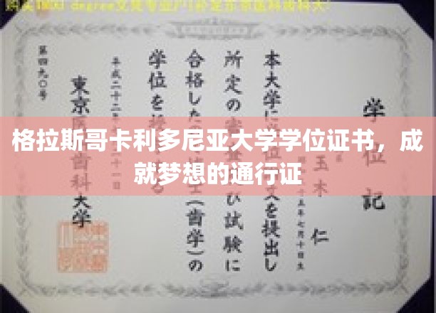 格拉斯哥卡利多尼亚大学学位证书，成就梦想的通行证