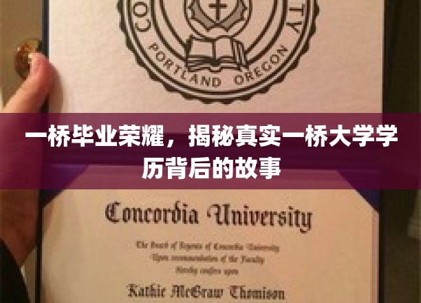 解码一桥荣耀，揭秘毕业生背后的学历传奇