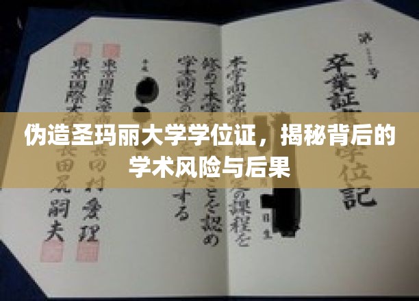 伪造学位证书陷阱，圣玛丽大学案例揭示的学术诚信危机