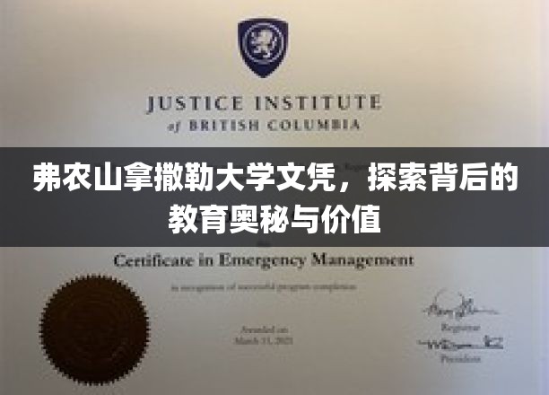 解码弗农山拿撒勒大学文凭，揭秘学历背后的教育宝藏