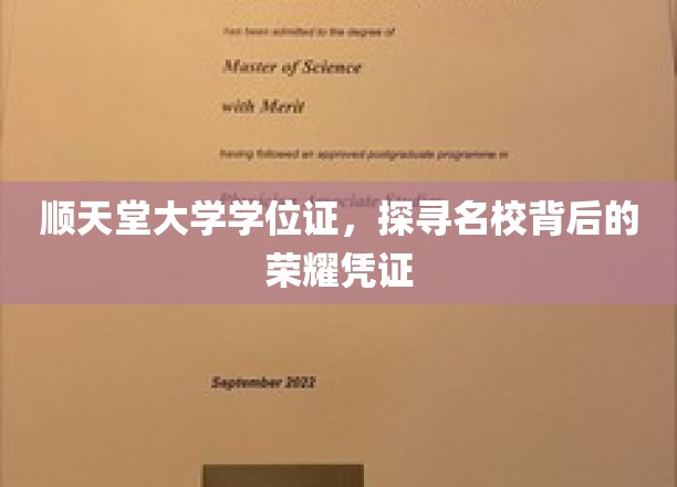 顺天堂大学学位证，揭开名校荣耀背后的神秘面纱