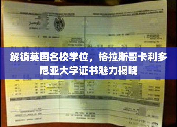 揭秘英国名校学位，格拉斯哥卡利多尼亚大学证书魅力