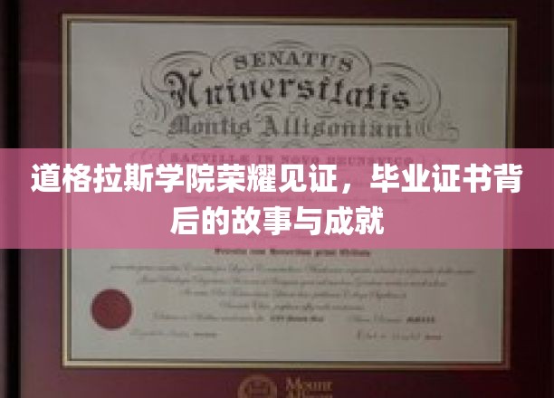 道格拉斯学院荣耀见证，毕业证书背后的故事与成就