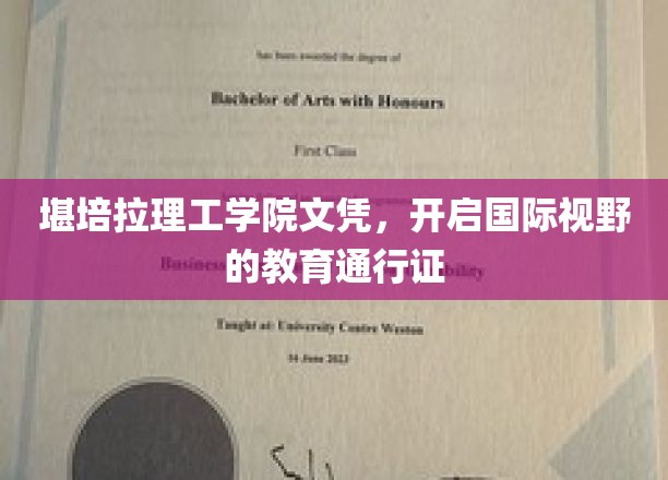 堪培拉理工学院文凭，开启国际视野的教育通行证