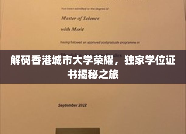 解码香港城市大学荣耀，独家学位证书揭秘之旅