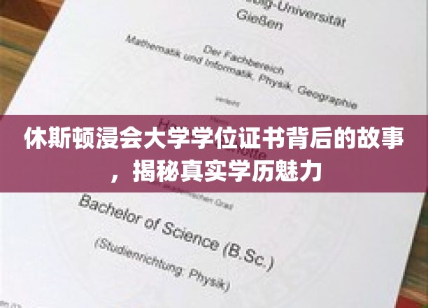 休斯顿浸会大学学位证书背后的故事，揭秘真实学历魅力