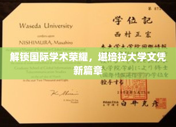 全球学术新地标，堪培拉大学文凭引领未来潮流