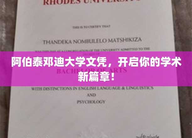 阿伯泰邓迪大学文凭，引领未来学术之旅