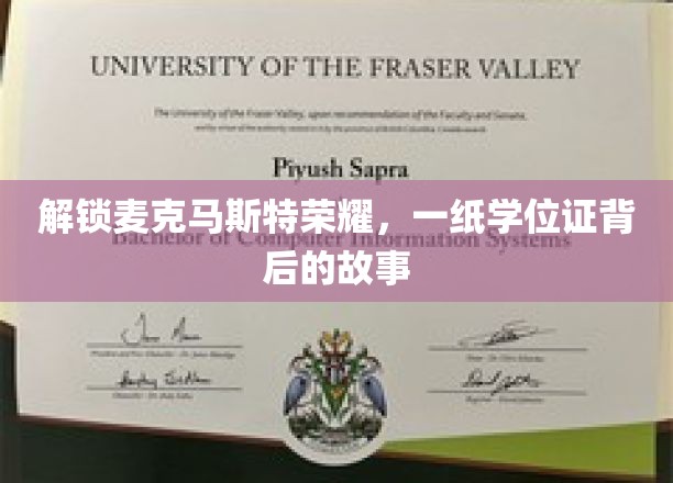 探寻麦克马斯特荣耀，一纸学位证背后的传奇故事