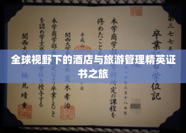 环游世界，精英启航，酒店与旅游管理证书之旅