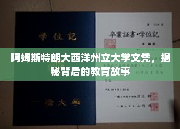 阿姆斯特朗大西洋州立大学文凭之谜，探寻其背后的教育传奇