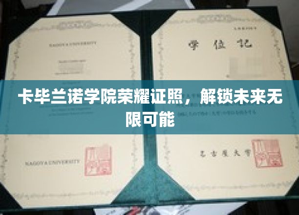 卡毕兰诺学院荣耀证书，开启人生新篇章
