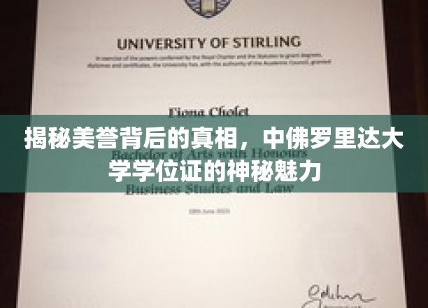 揭秘美誉背后的真相，中佛罗里达大学学位证的神秘魅力