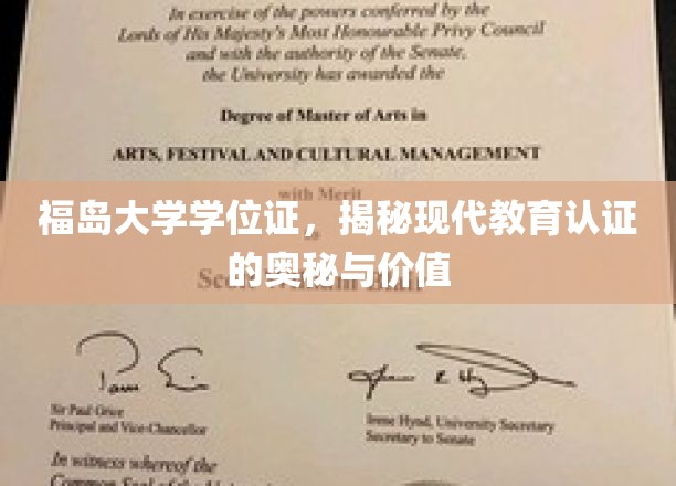 揭秘现代学历认证，福岛大学学位证的深层价值与认证奥秘