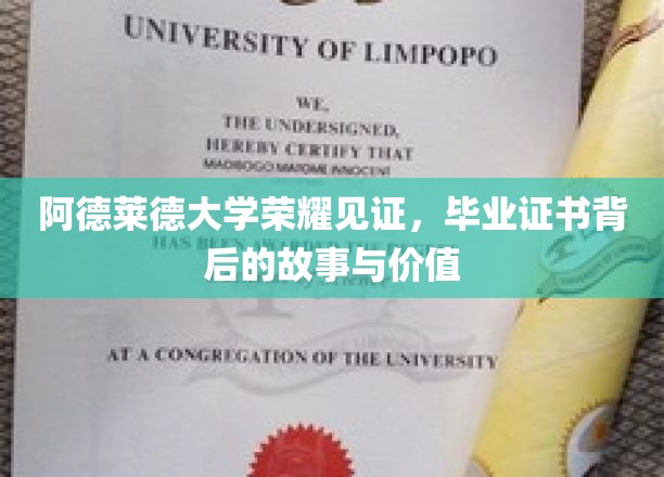 阿德莱德大学荣耀见证，毕业证书背后的故事与价值