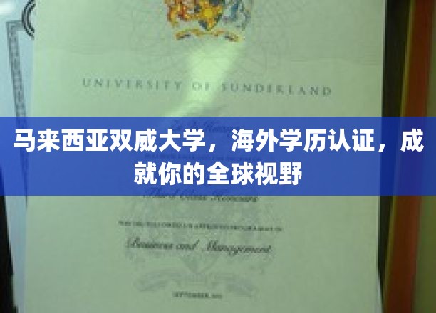马来西亚双威大学，海外学历认证，成就你的全球视野
